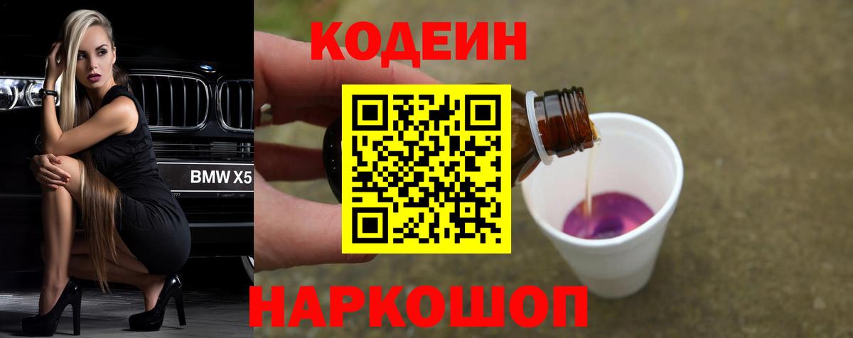 Волоколамск  Кодеин Purple Drank  Вход с VPN 