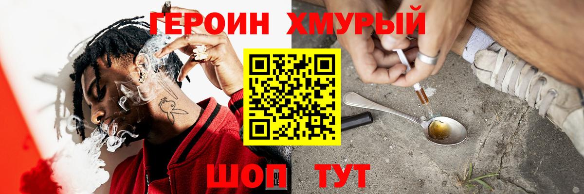 ГЕРОИН VHQ Волоколамск
